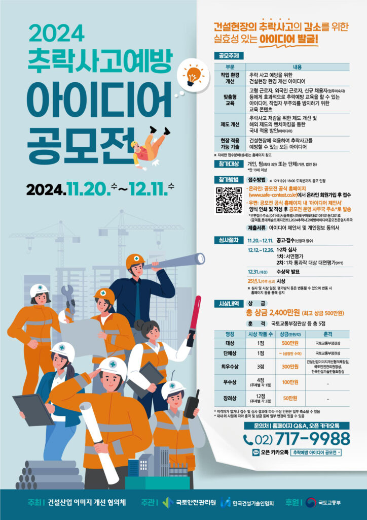 추락사고 예방 아이디어 공모전 포스터